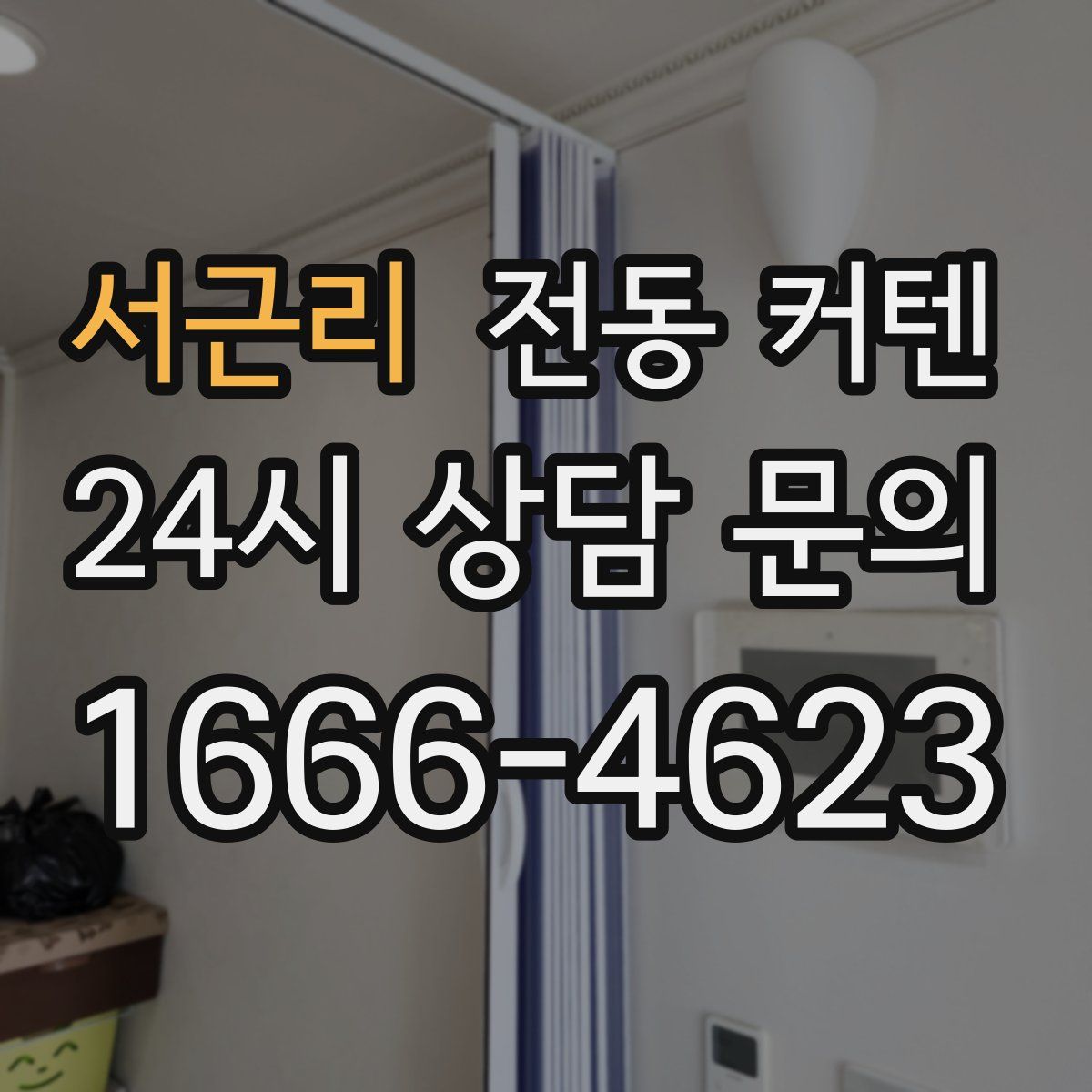 서근리 전동 커텐