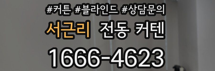 서근리 전동 커텐