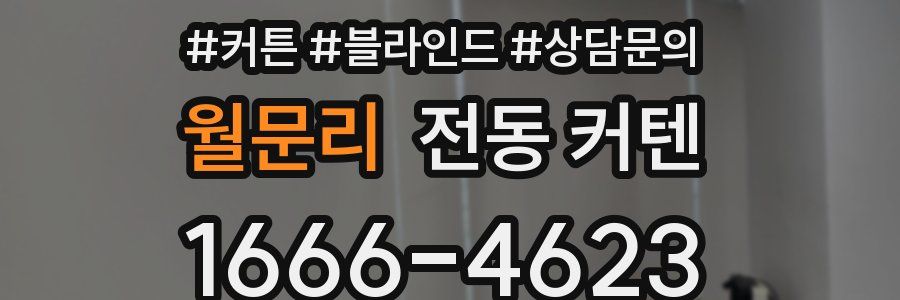 월문리 전동 커텐