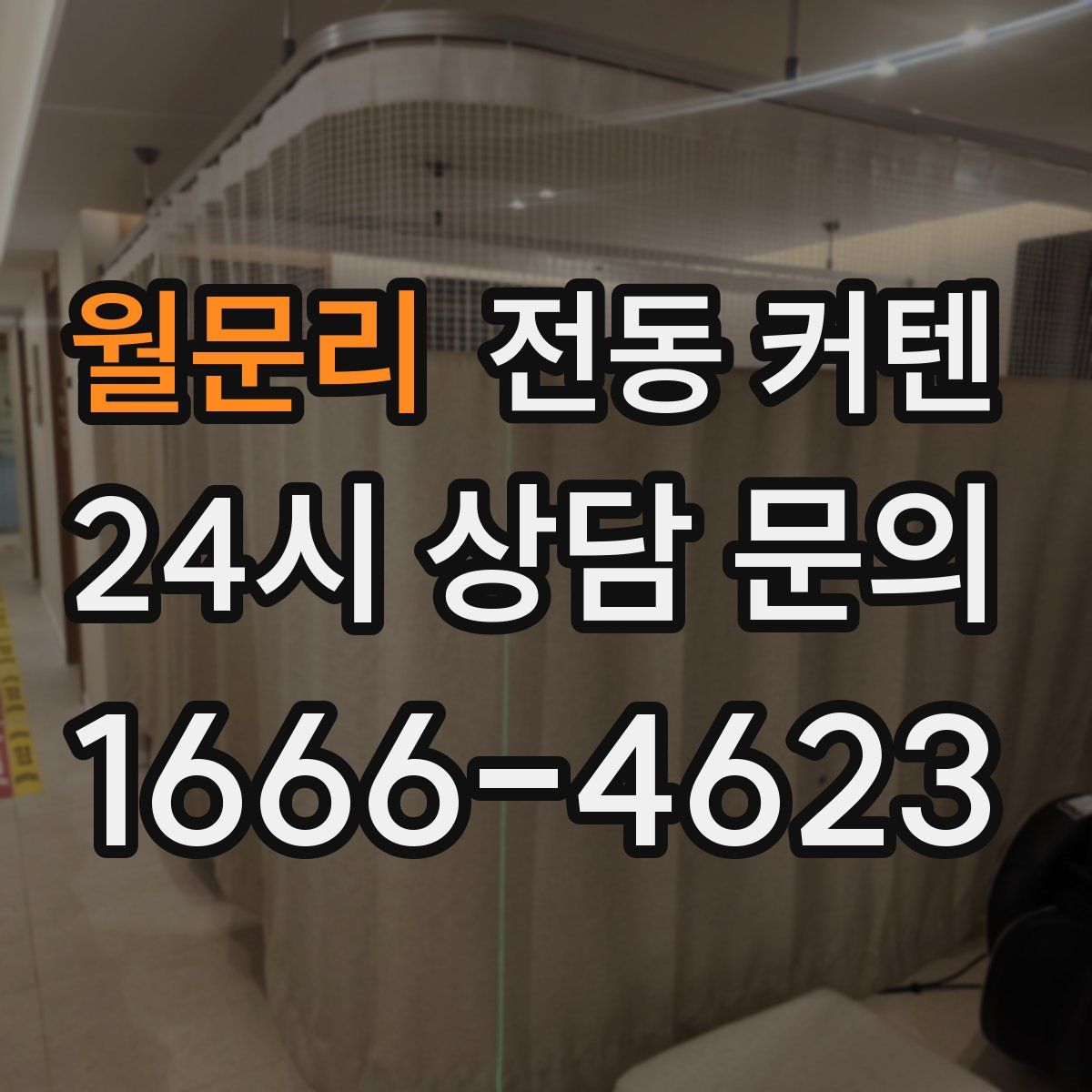월문리 전동 커텐
