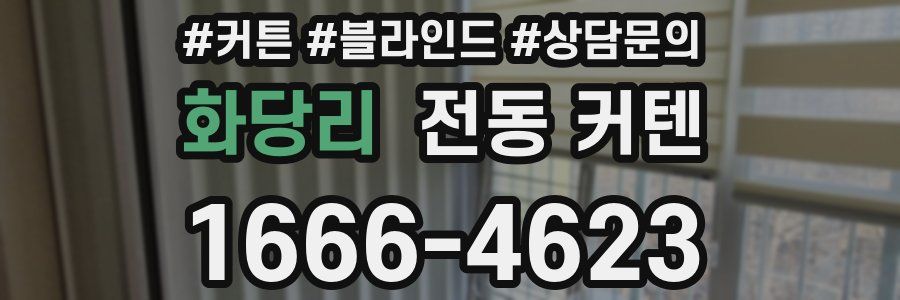 화당리 전동 커텐