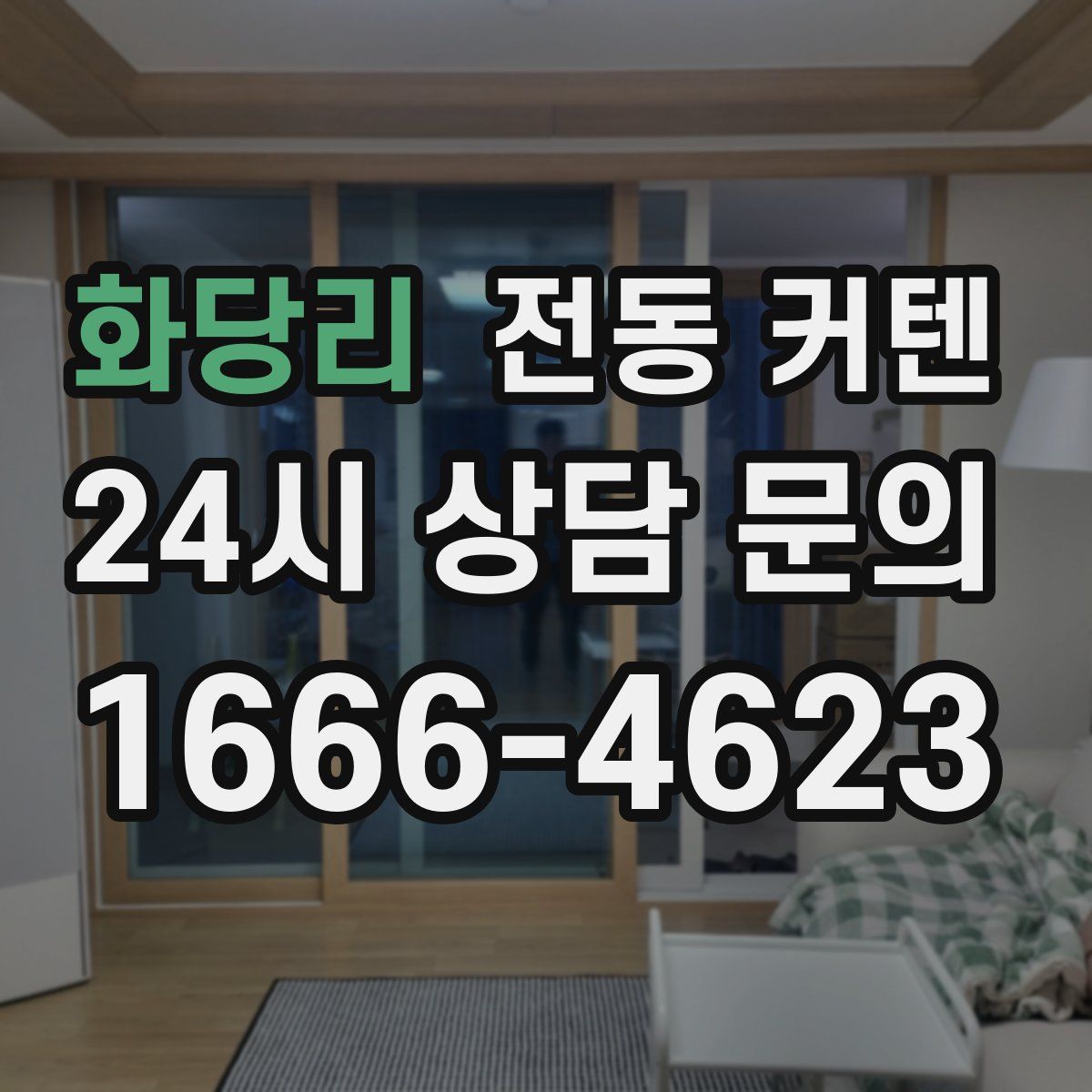 화당리 전동 커텐