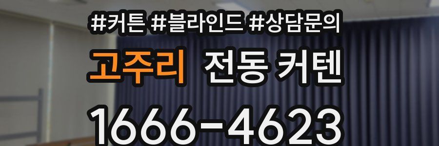 고주리 전동 커텐