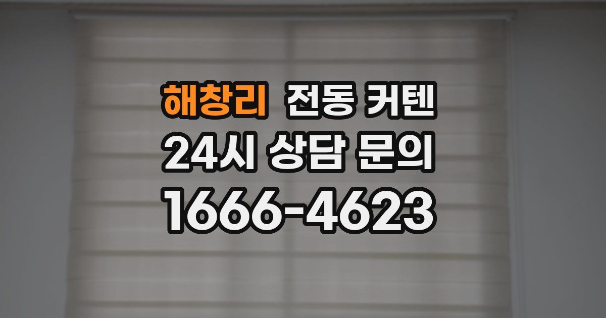 해창리 전동 커텐