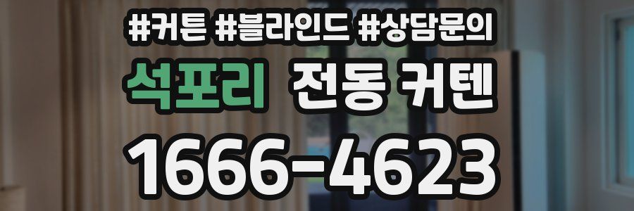 석포리 전동 커텐