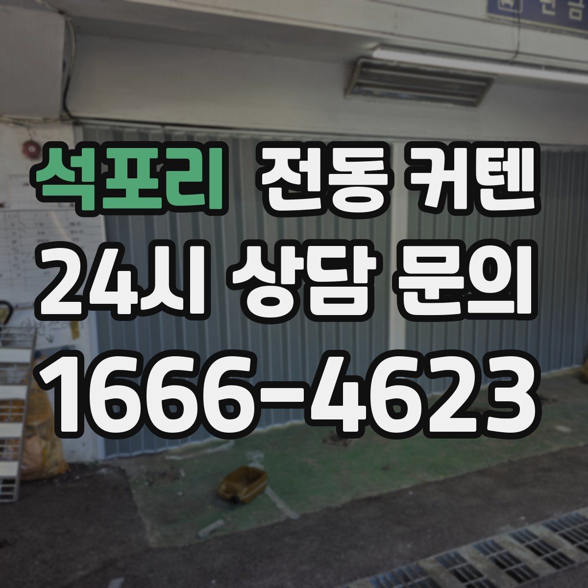 석포리 전동 커텐