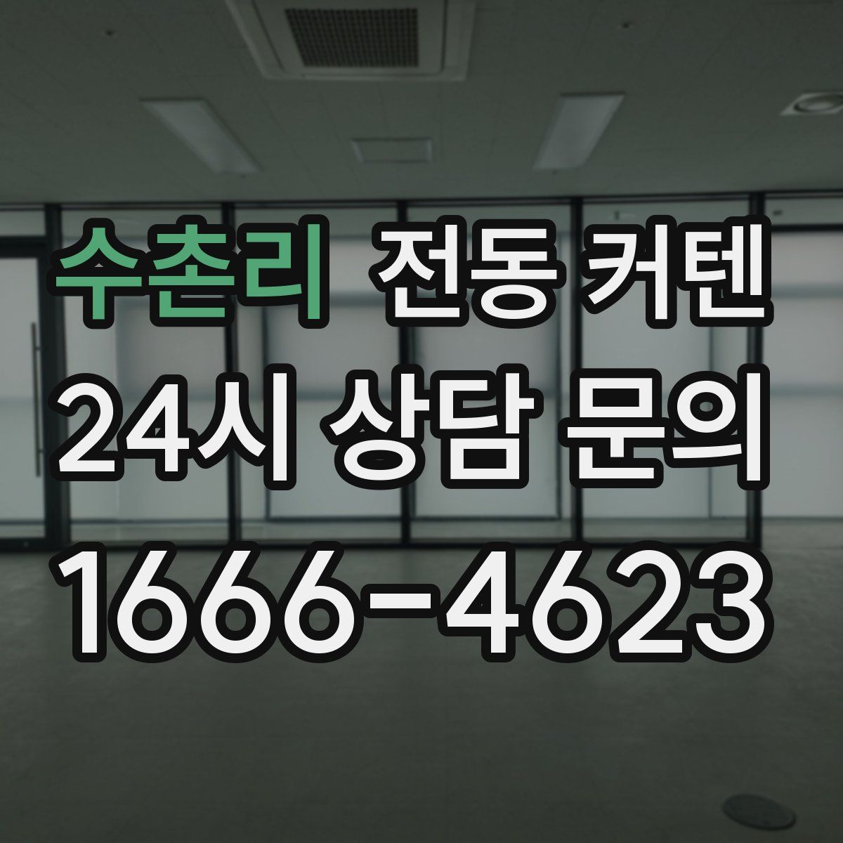 수촌리 전동 커텐