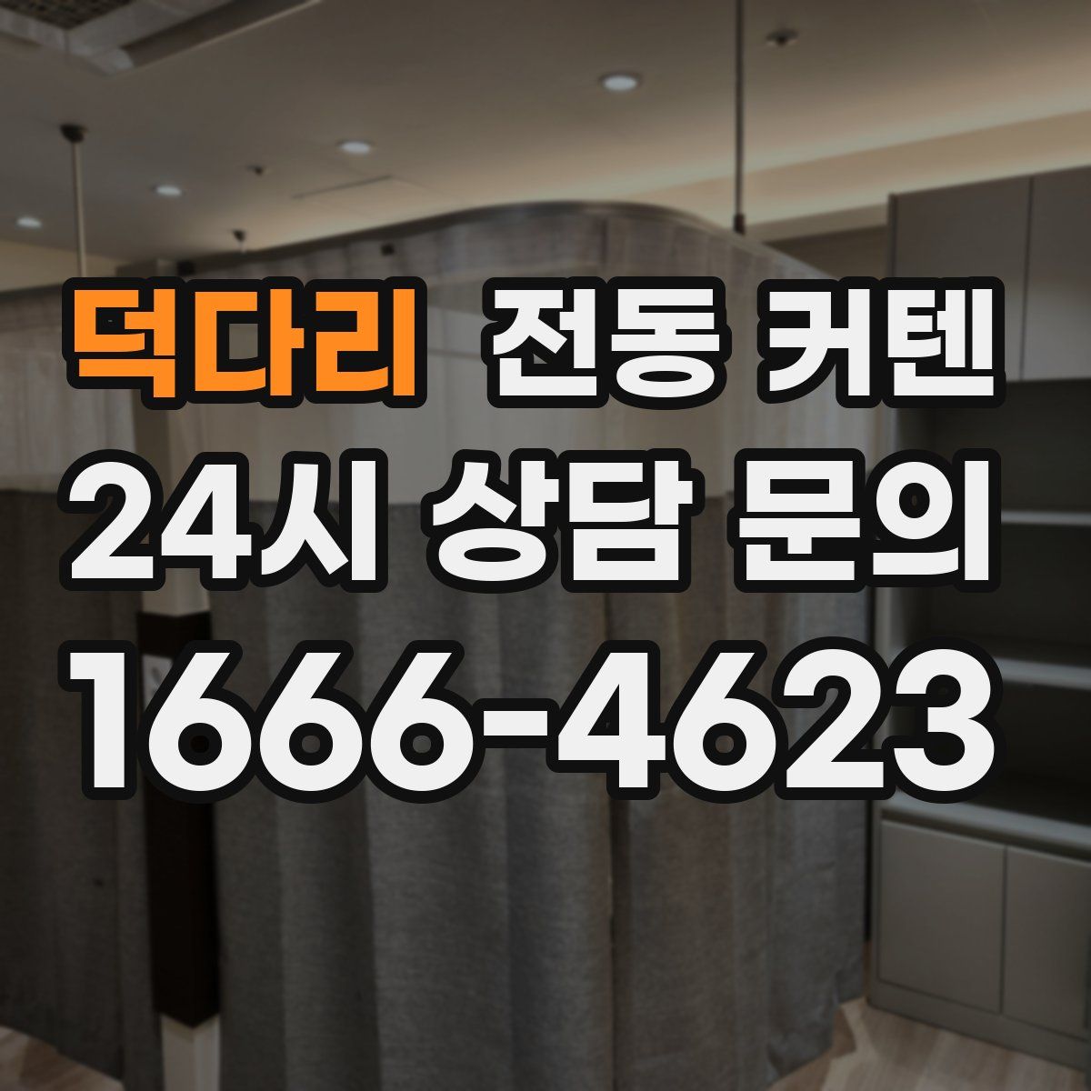 덕다리 전동 커텐