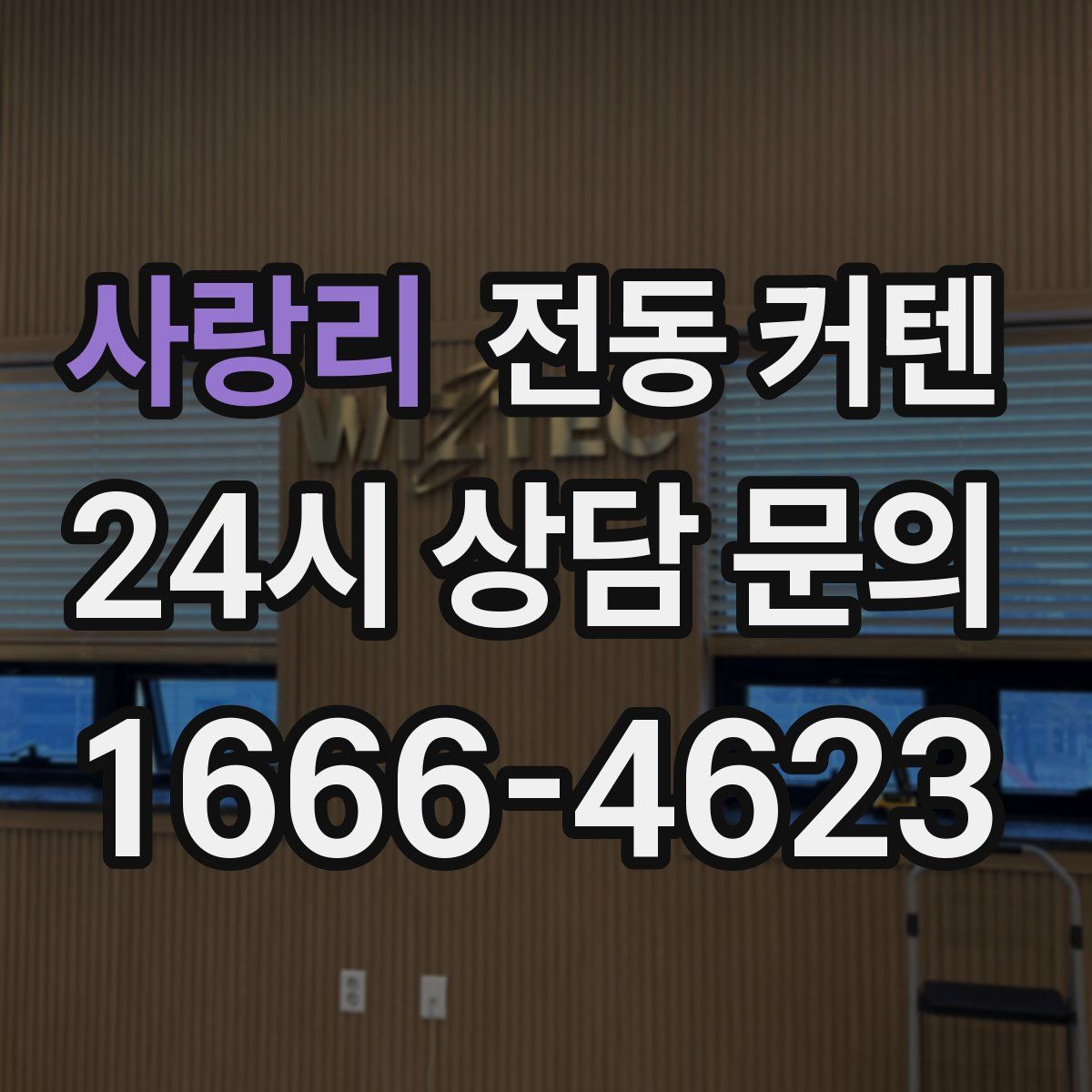 사랑리 전동 커텐
