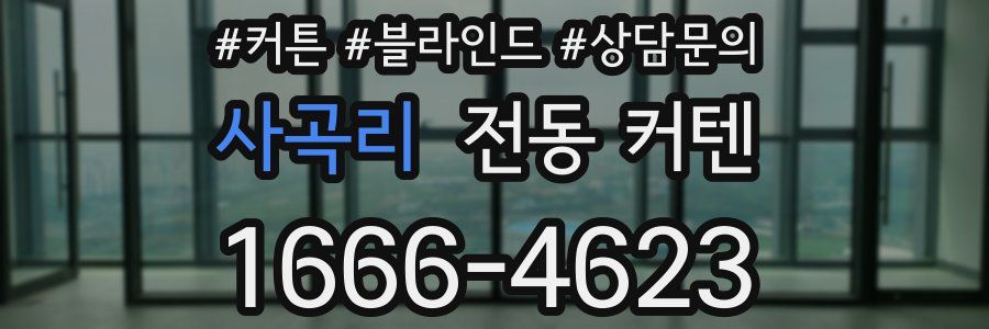 사곡리 전동 커텐