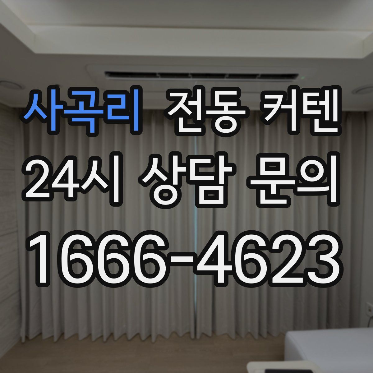 사곡리 전동 커텐