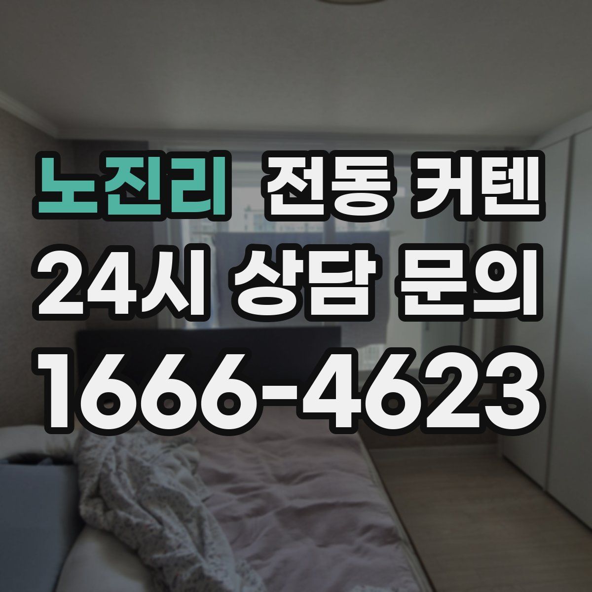 노진리 전동 커텐