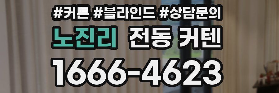 노진리 전동 커텐