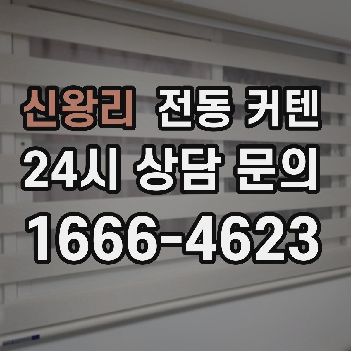 신왕리 전동 커텐