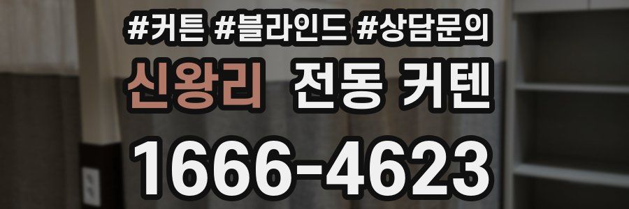 신왕리 전동 커텐