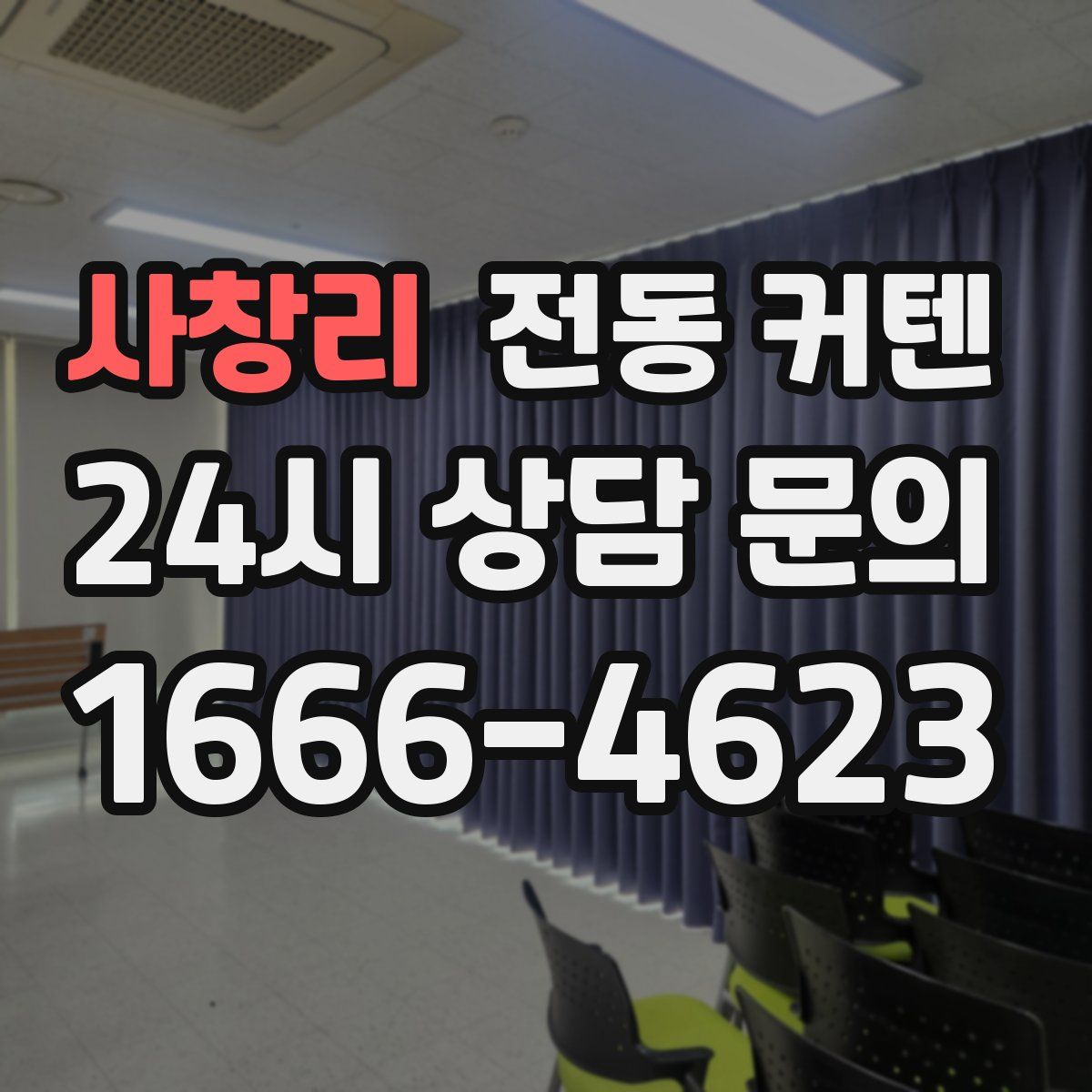 사창리 전동 커텐