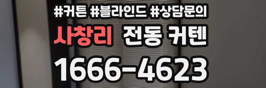 사창리 전동 커텐