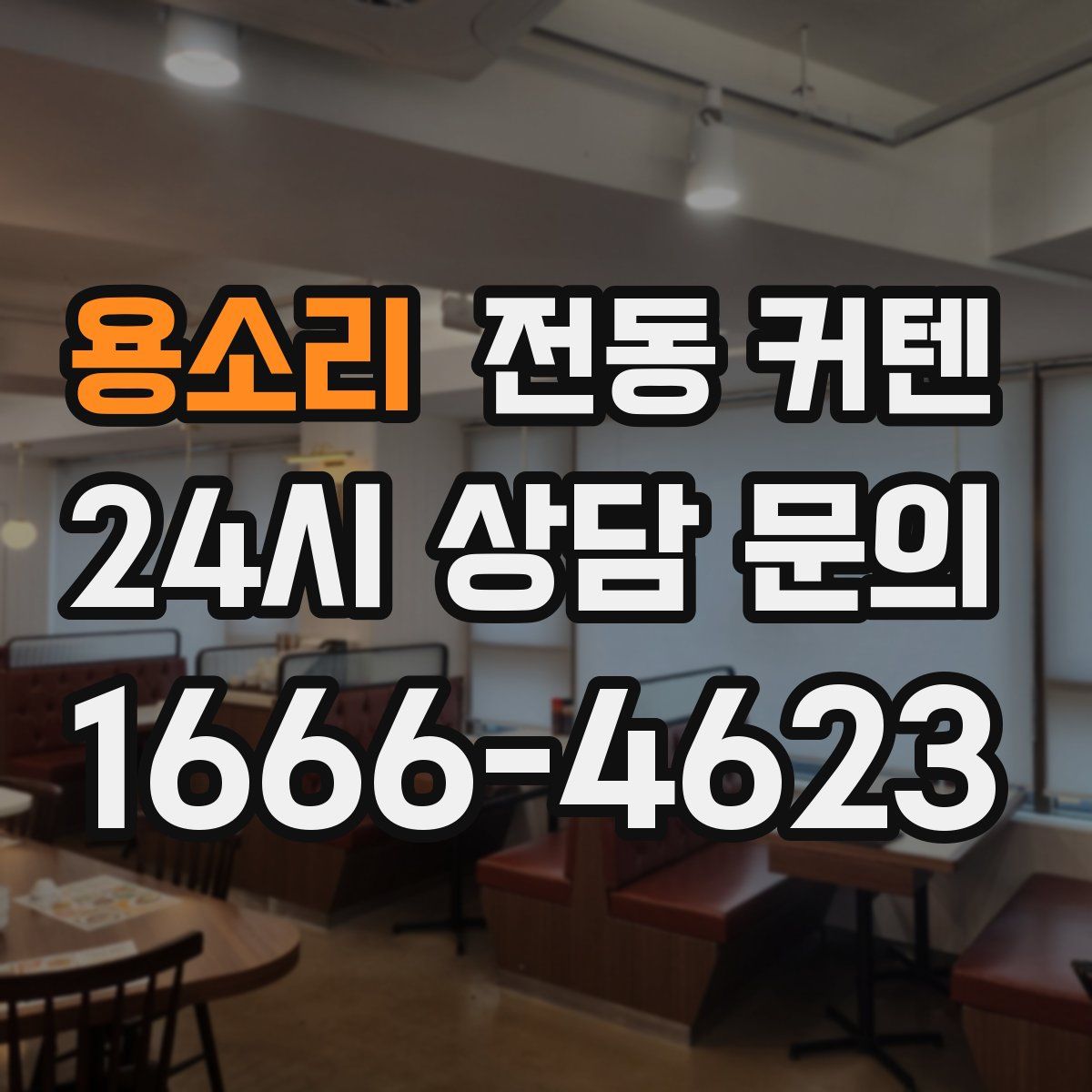 용소리 전동 커텐