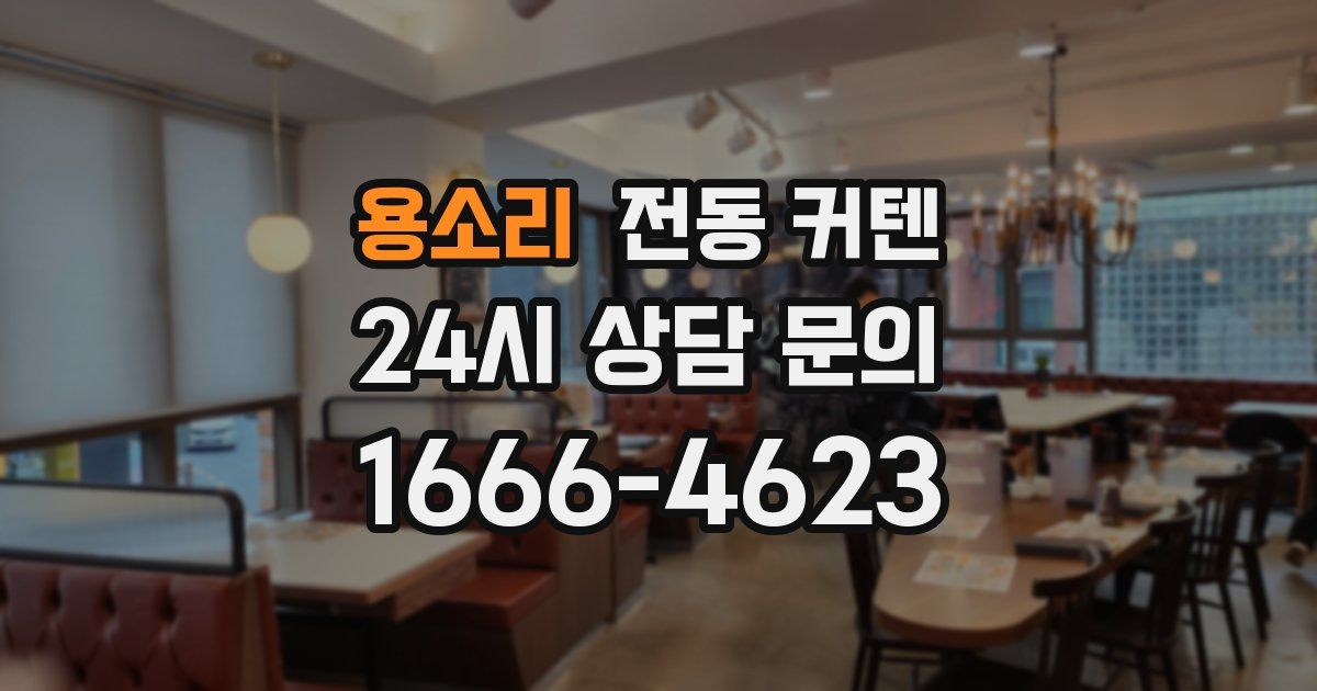 용소리 전동 커텐