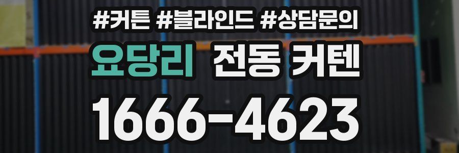 요당리 전동 커텐