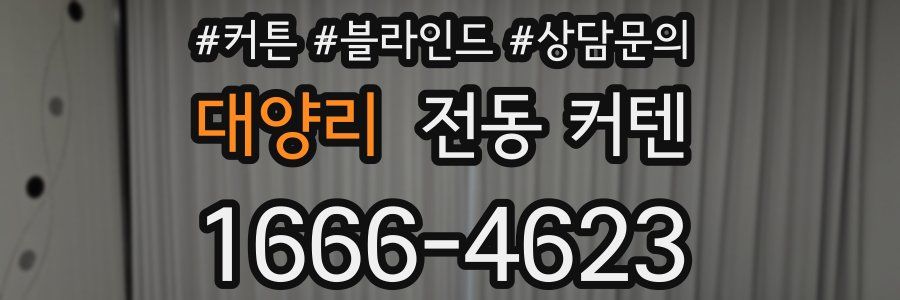 대양리 전동 커텐