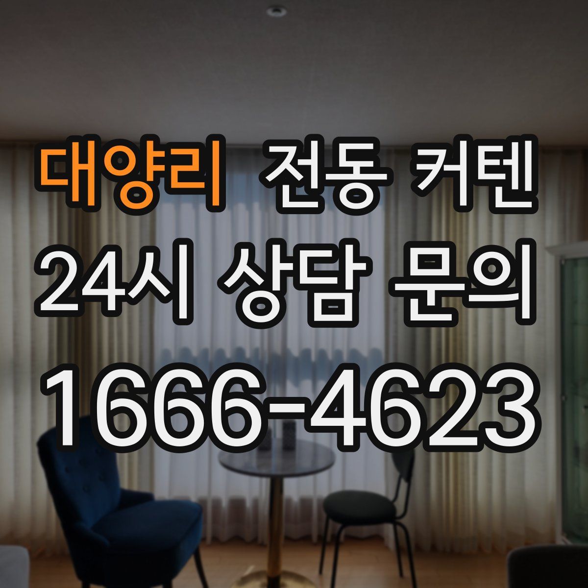 대양리 전동 커텐