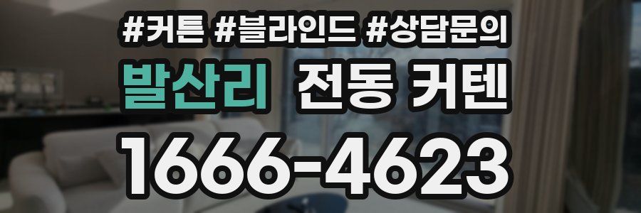 발산리 전동 커텐