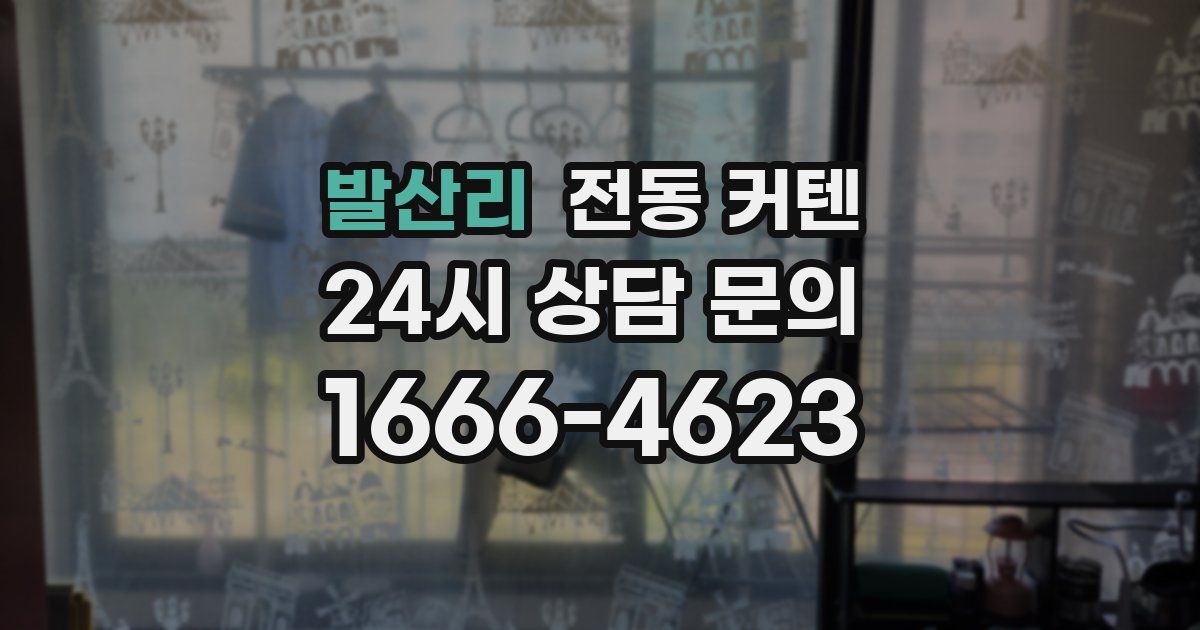 발산리 전동 커텐