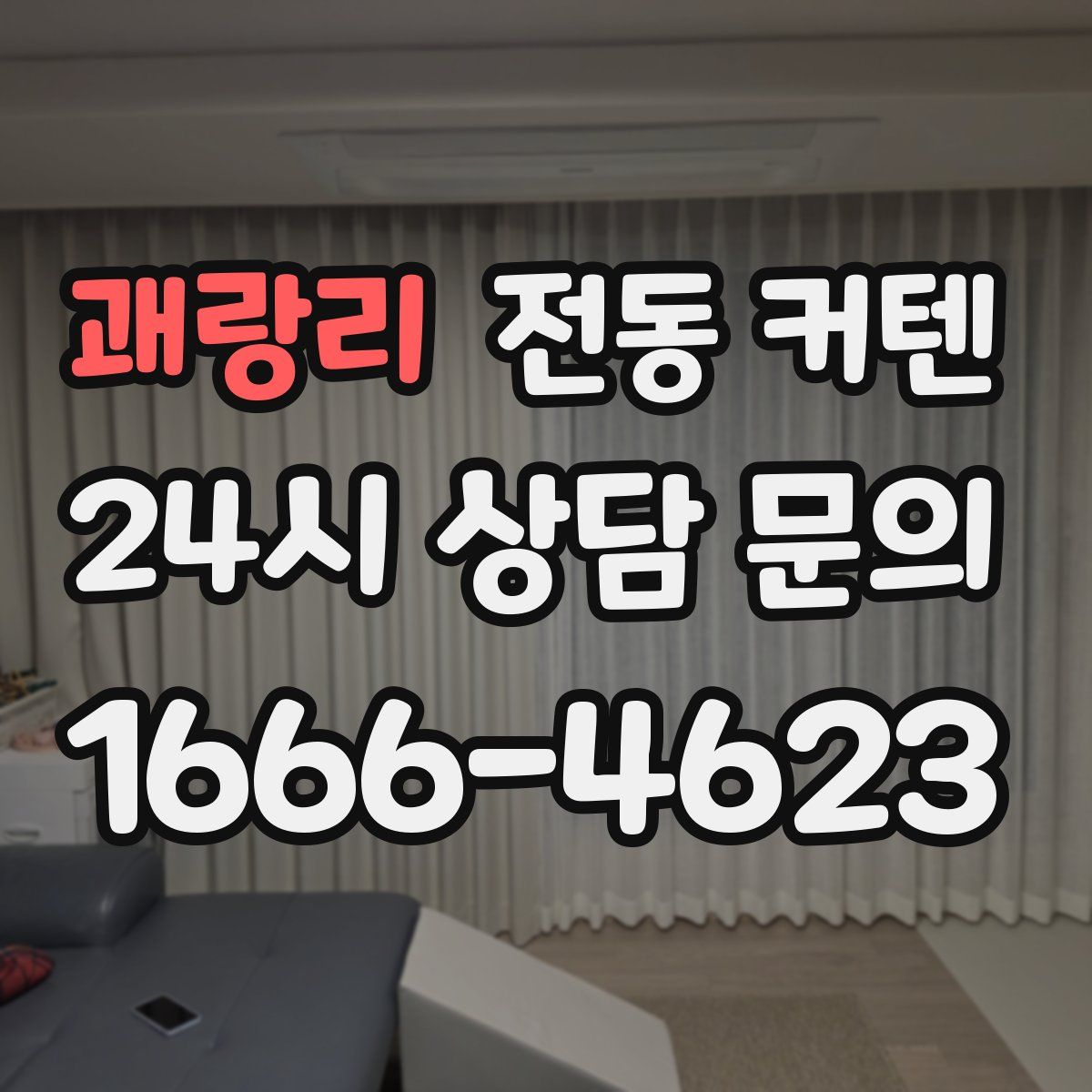 괘랑리 전동 커텐