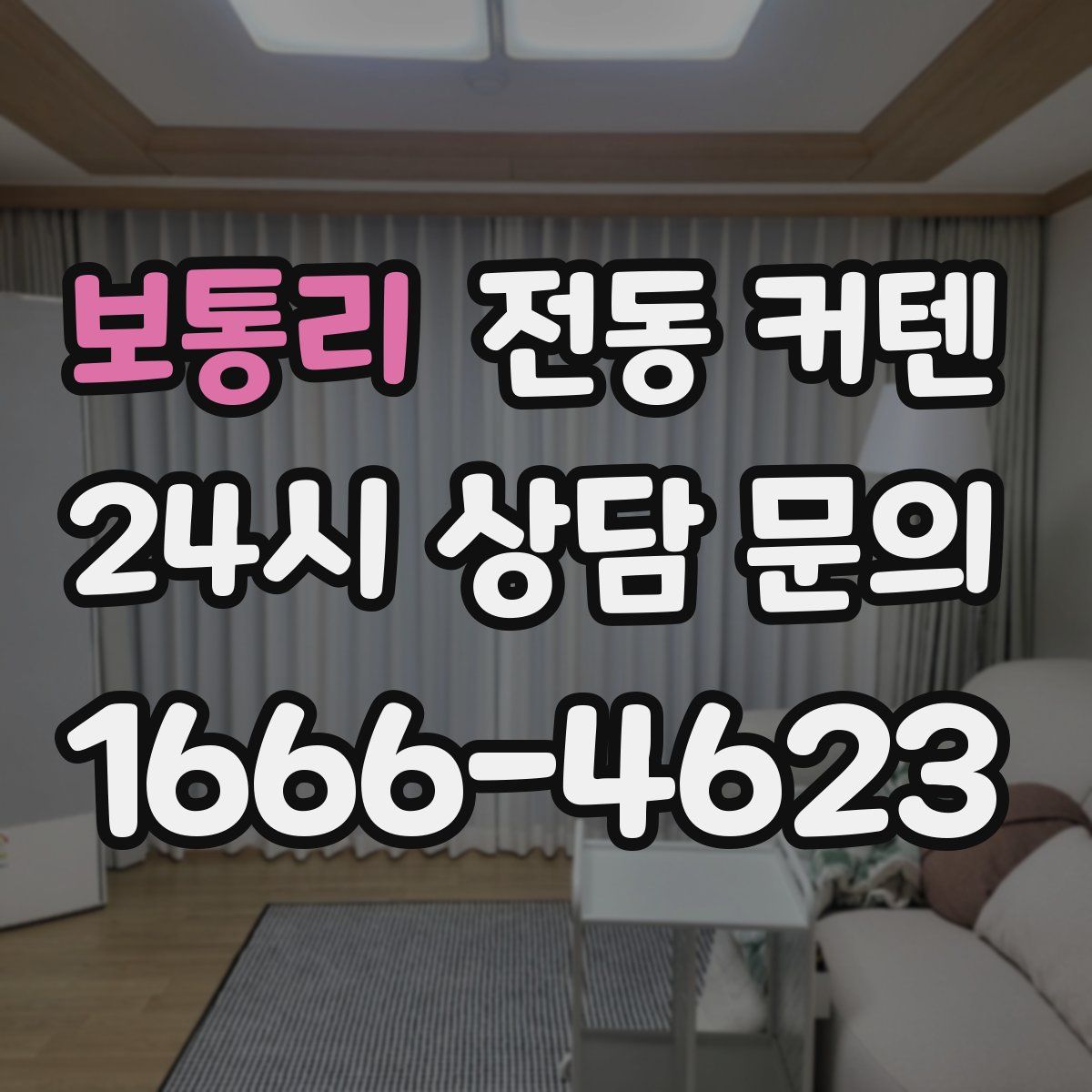 보통리 전동 커텐