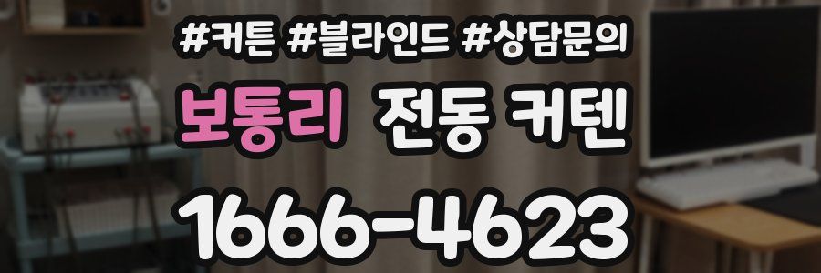 보통리 전동 커텐