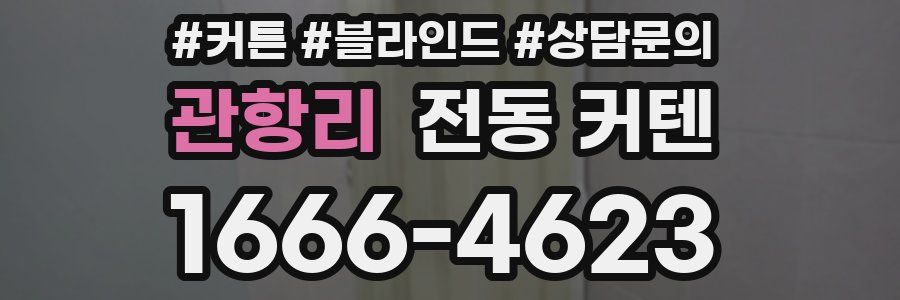 관항리 전동 커텐