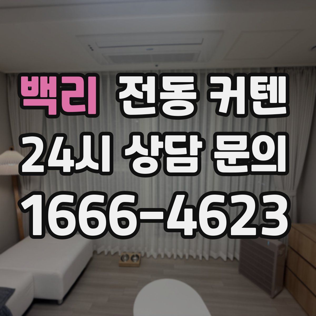백리 전동 커텐