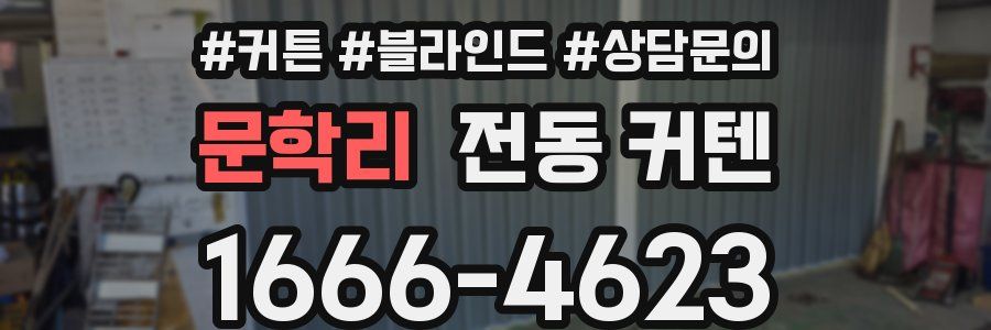 문학리 전동 커텐