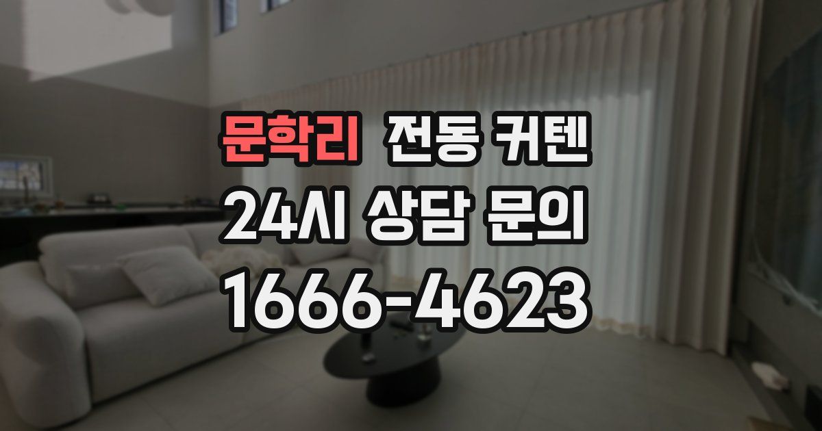 문학리 전동 커텐