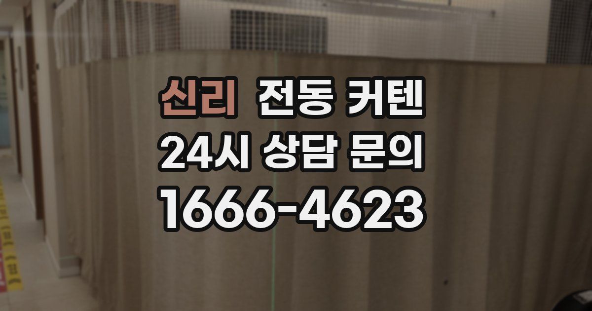 신리 전동 커텐