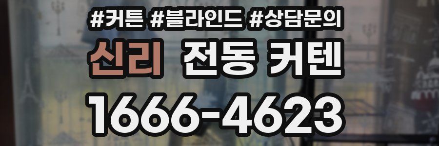 신리 전동 커텐