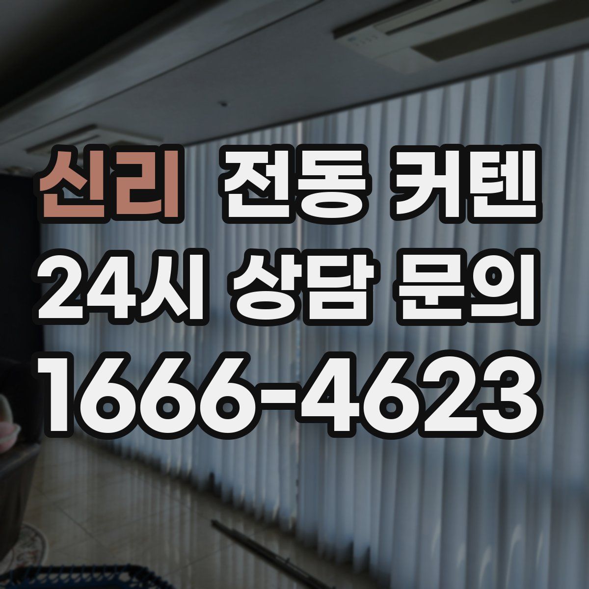 신리 전동 커텐