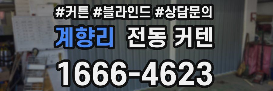 계향리 전동 커텐