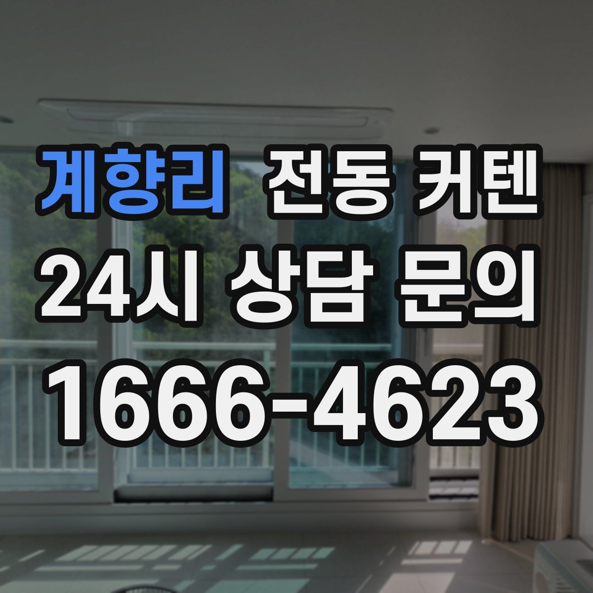 계향리 전동 커텐