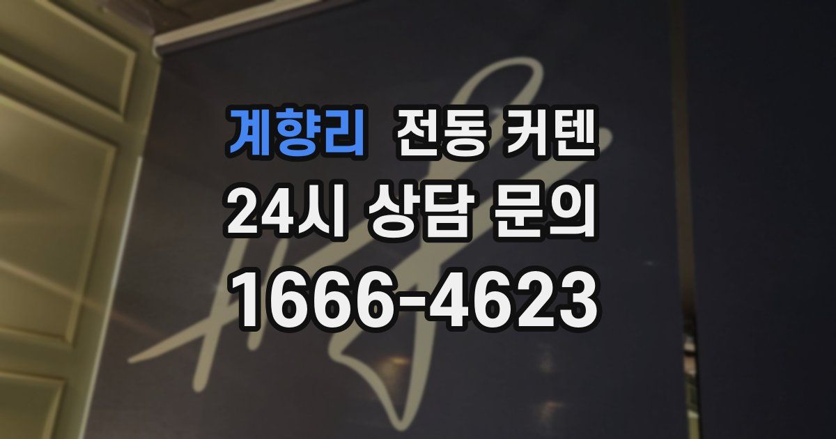 계향리 전동 커텐