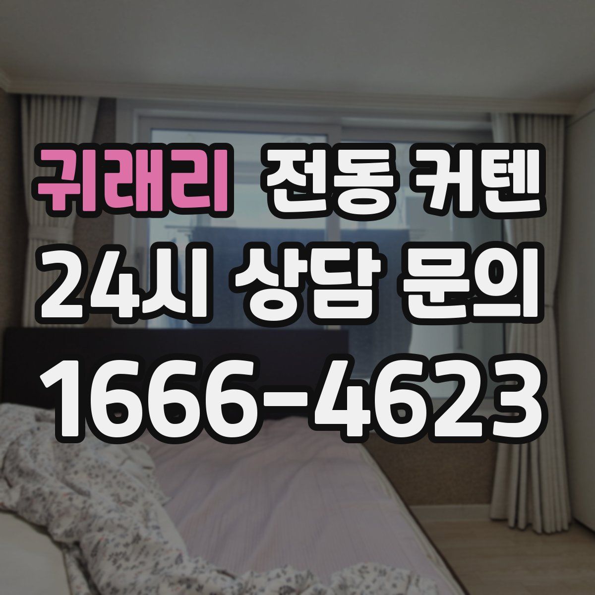 귀래리 전동 커텐