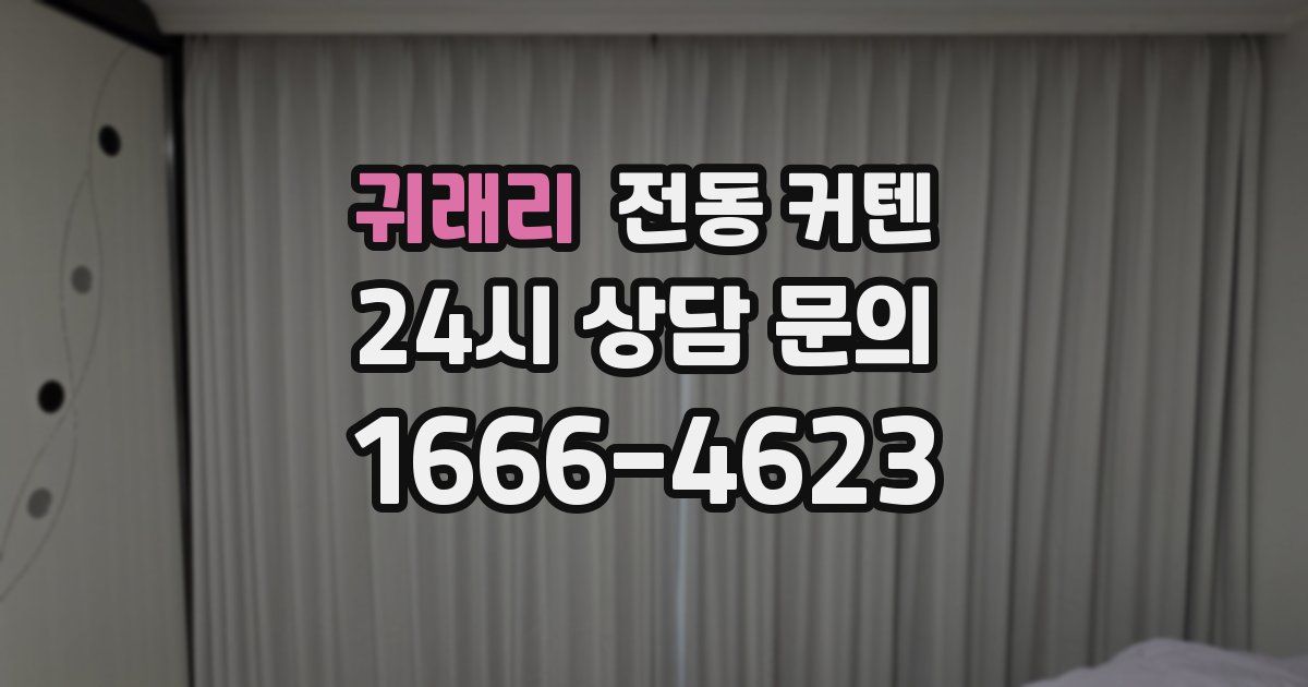 귀래리 전동 커텐