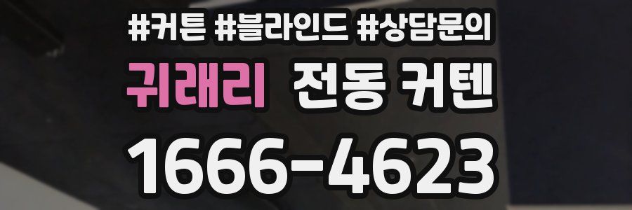 귀래리 전동 커텐