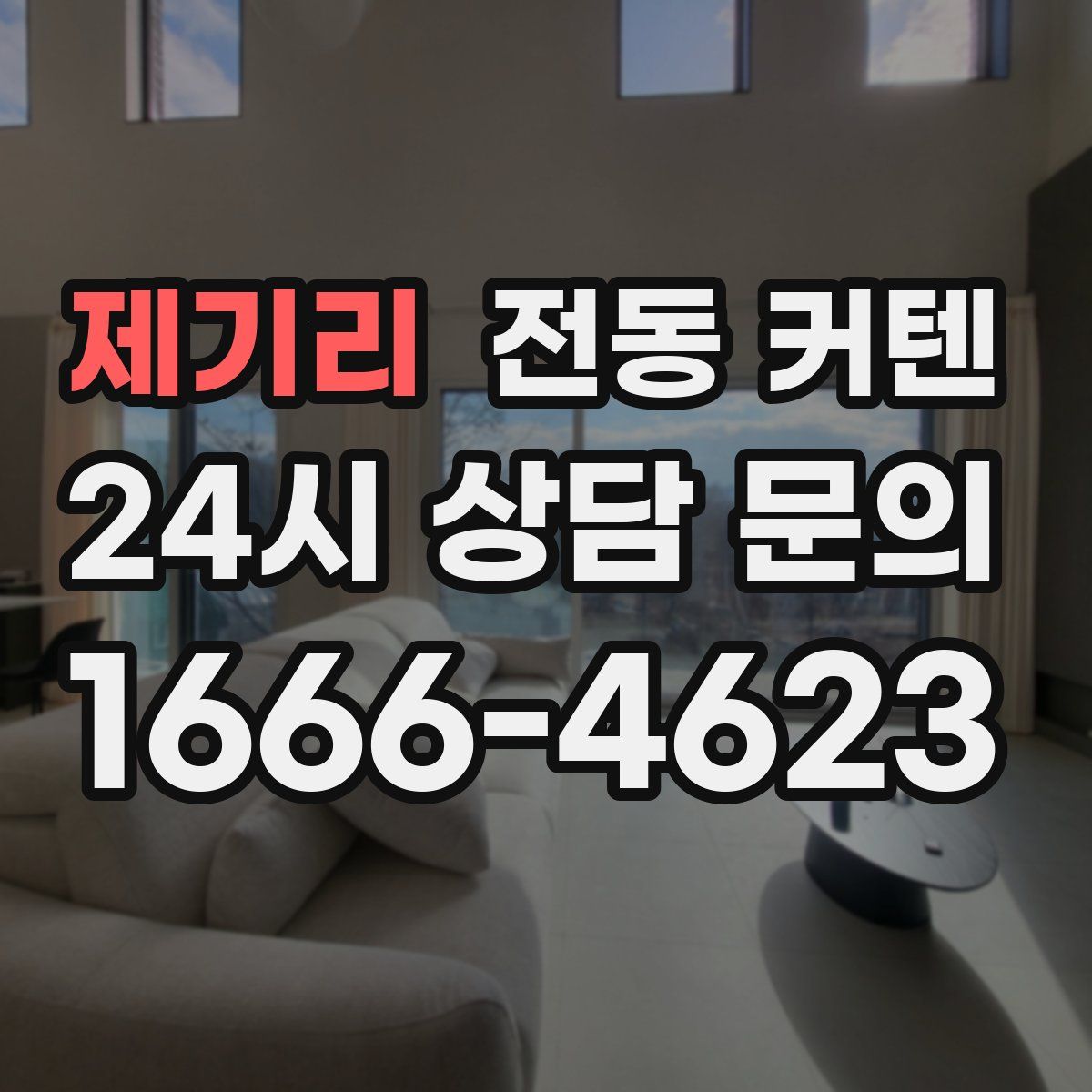 제기리 전동 커텐