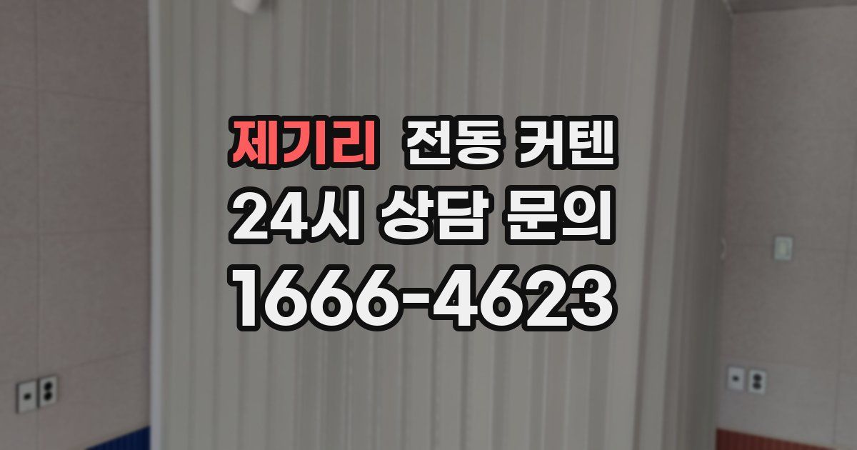제기리 전동 커텐