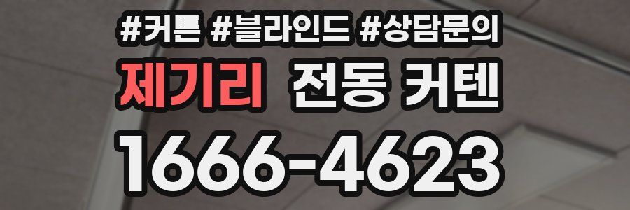 제기리 전동 커텐