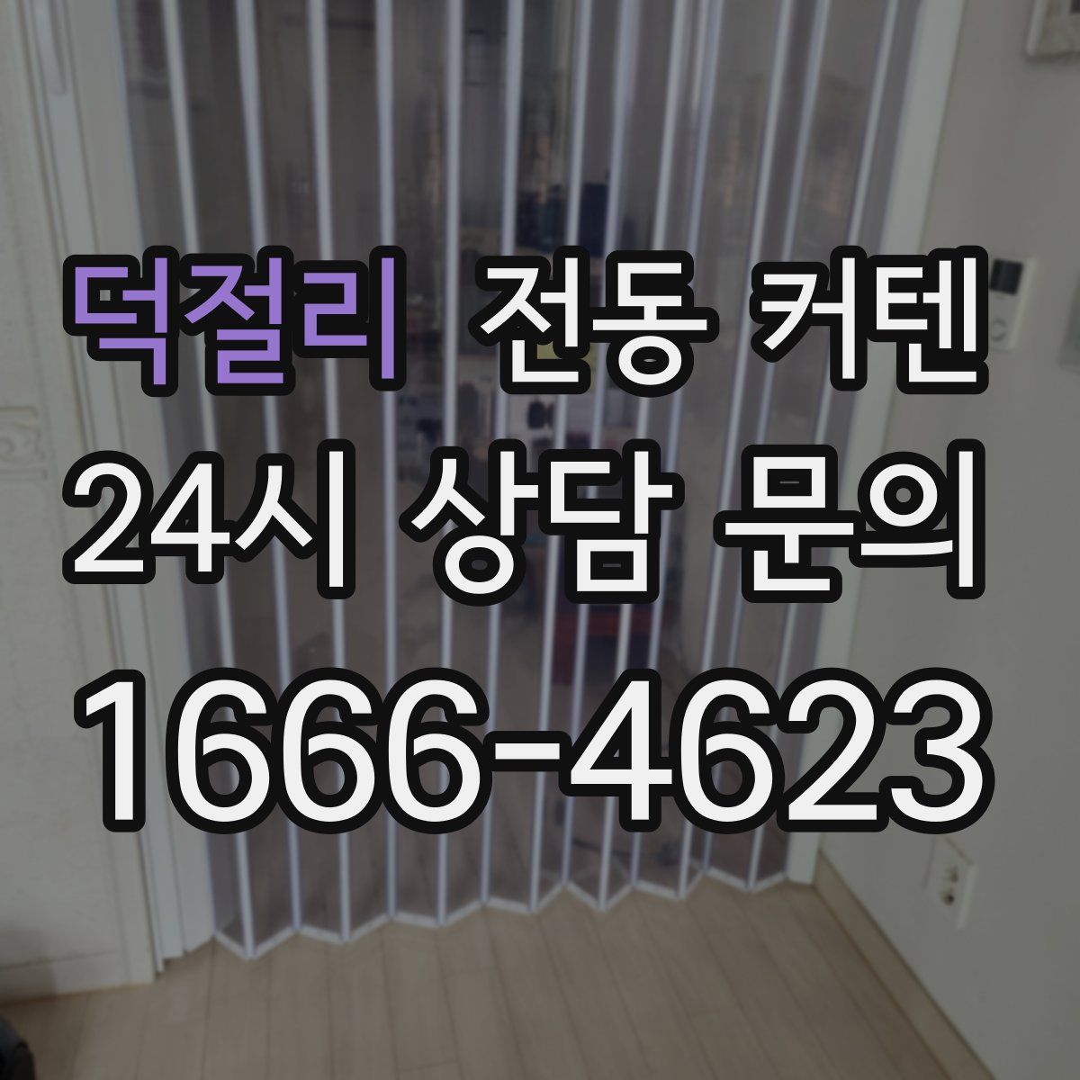 덕절리 전동 커텐