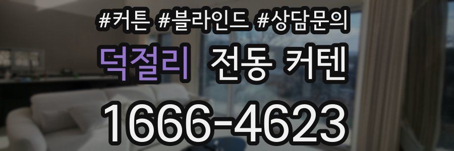 덕절리 전동 커텐