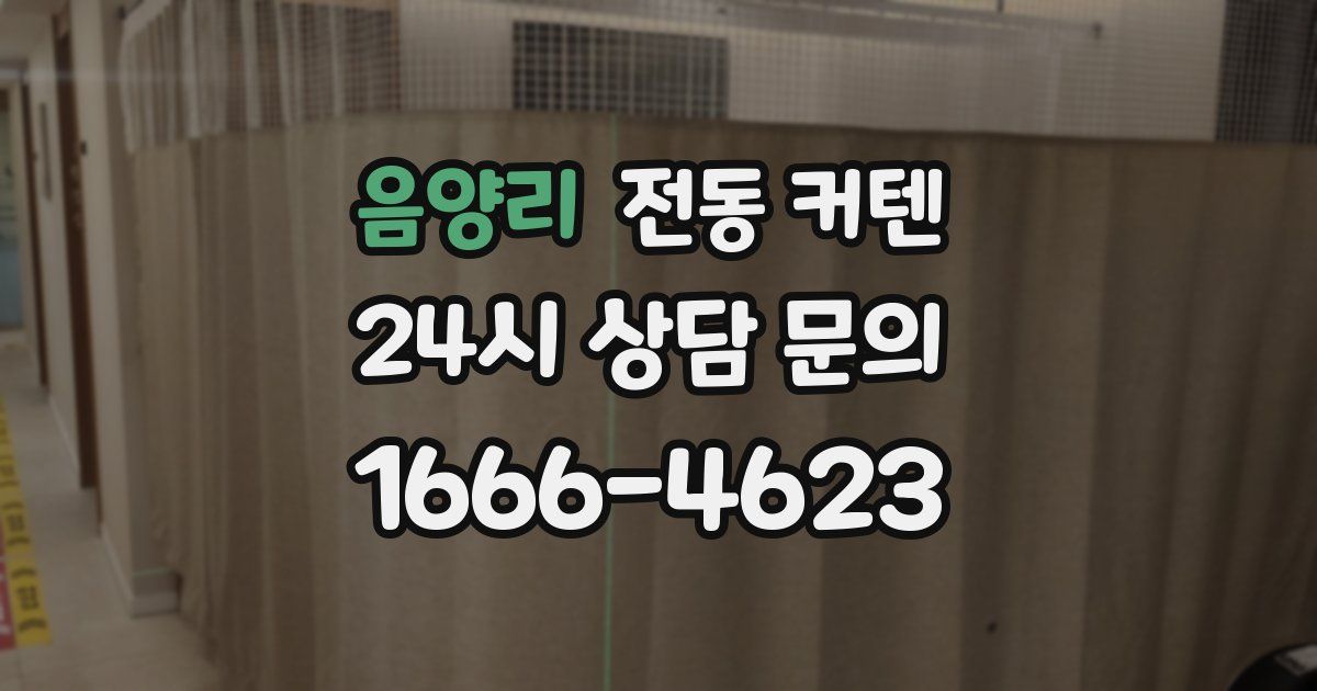 음양리 전동 커텐